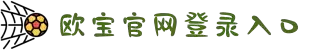 欧宝ob(中国)集团有限公司首页